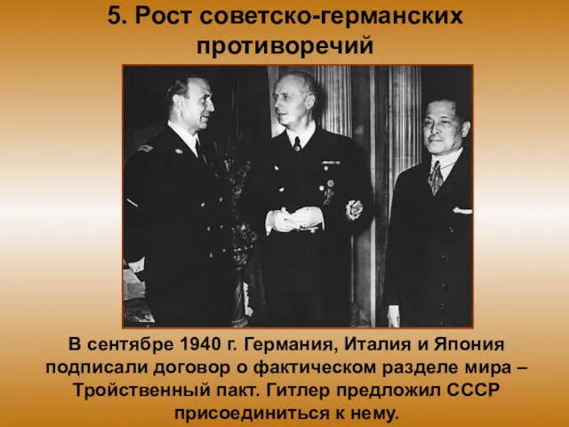 5. Рост советско-германских противоречий В сентябре 1940 г. Германия, Италия