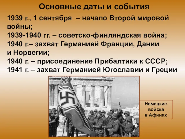 Основные даты и события 1939 г., 1 сентября – начало