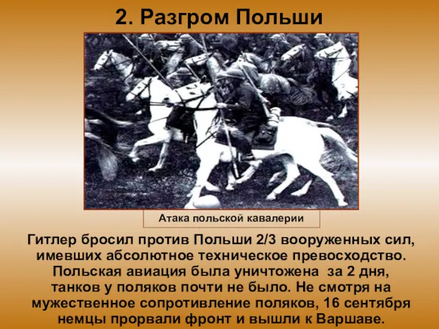 2. Разгром Польши Гитлер бросил против Польши 2/3 вооруженных сил,