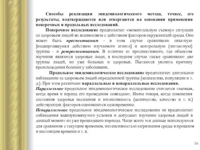 Способы реализации эпидемиологического метода, точнее, его результаты, подтверждаются или отвергаются