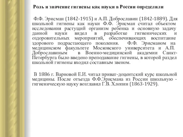 Роль и значение гигиены как науки в России определили Ф.Ф.