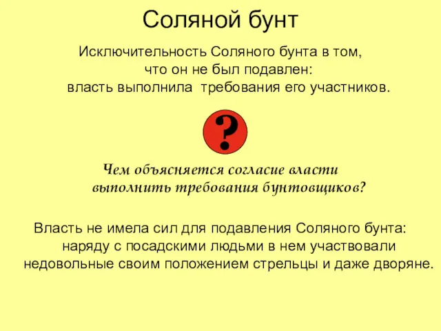 Соляной бунт Исключительность Соляного бунта в том, что он не