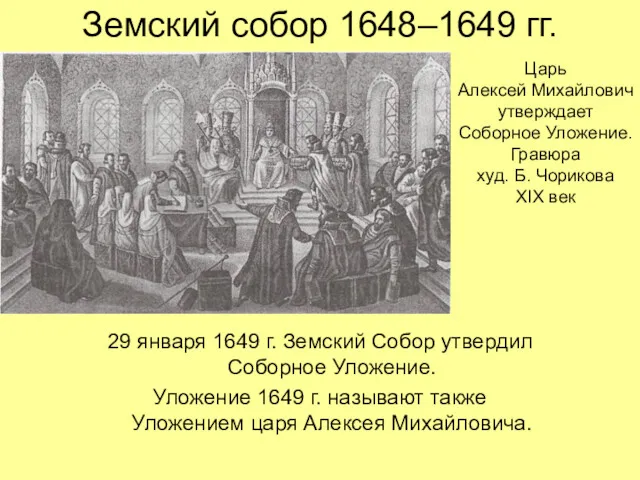 Земский собор 1648–1649 гг. 29 января 1649 г. Земский Собор