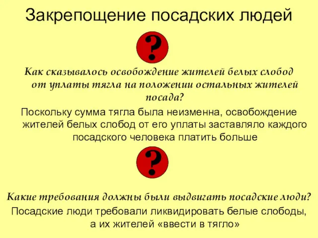 Закрепощение посадских людей Как сказывалось освобождение жителей белых слобод от