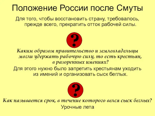 Положение России после Смуты Для того, чтобы восстановить страну, требовалось,