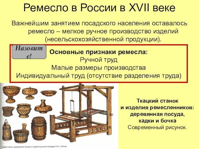 Ремесло в России в XVII веке Важнейшим занятием посадского населения