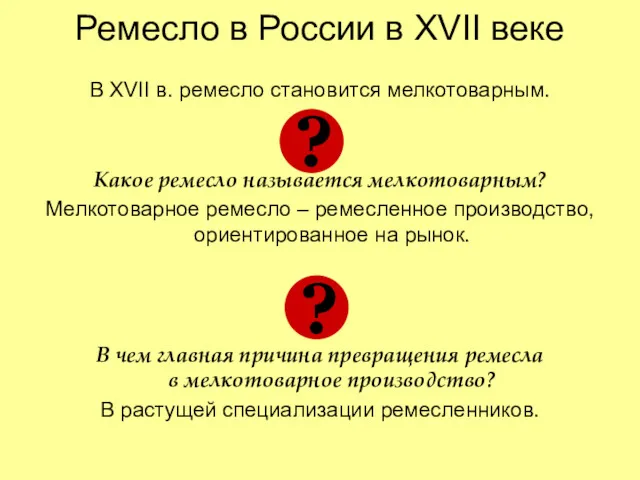 Ремесло в России в XVII веке В XVII в. ремесло