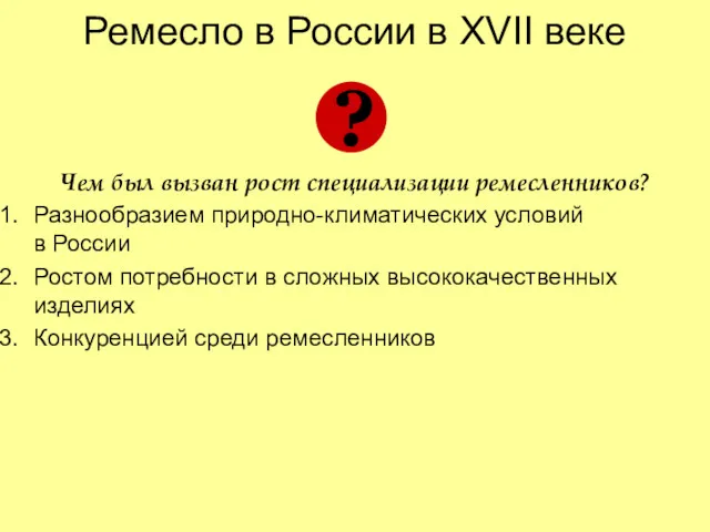 Ремесло в России в XVII веке Чем был вызван рост