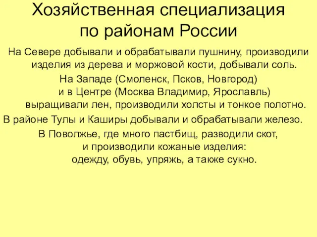 Хозяйственная специализация по районам России На Севере добывали и обрабатывали