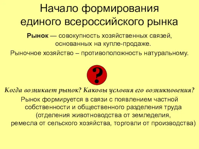 Начало формирования единого всероссийского рынка Рынок — совокупность хозяйственных связей,