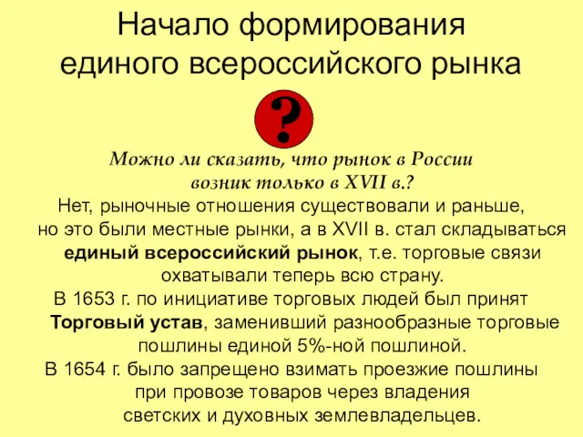 Начало формирования единого всероссийского рынка Можно ли сказать, что рынок