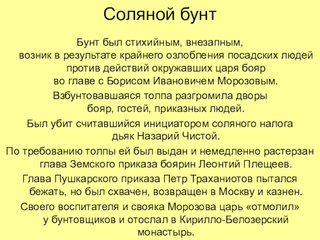 Соляной бунт Бунт был стихийным, внезапным, возник в результате крайнего