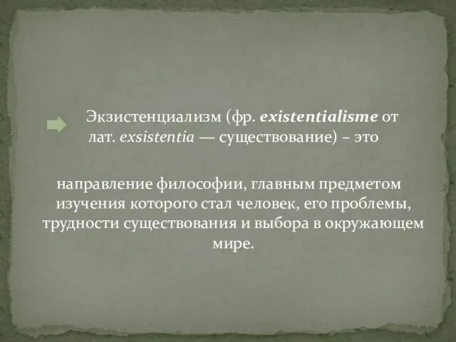 Экзистенциализм (фр. existentialisme от лат. exsistentia — существование) – это