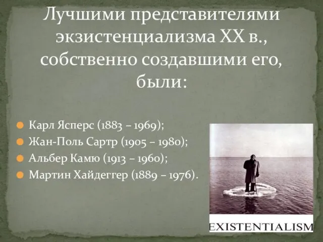 Карл Ясперс (1883 – 1969); Жан-Поль Сартр (1905 – 1980);