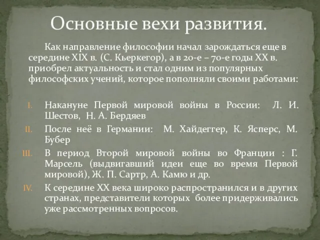 Как направление философии начал зарождаться еще в середине ХIХ в.