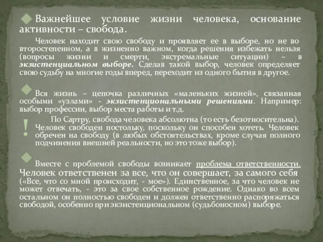 Важнейшее условие жизни человека, основание активности – свобода. Человек находит