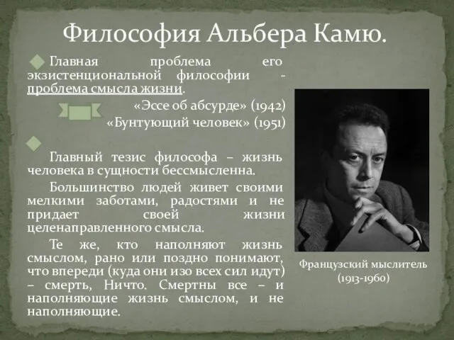 Философия Альбера Камю. Главная проблема его экзистенциональной философии - проблема