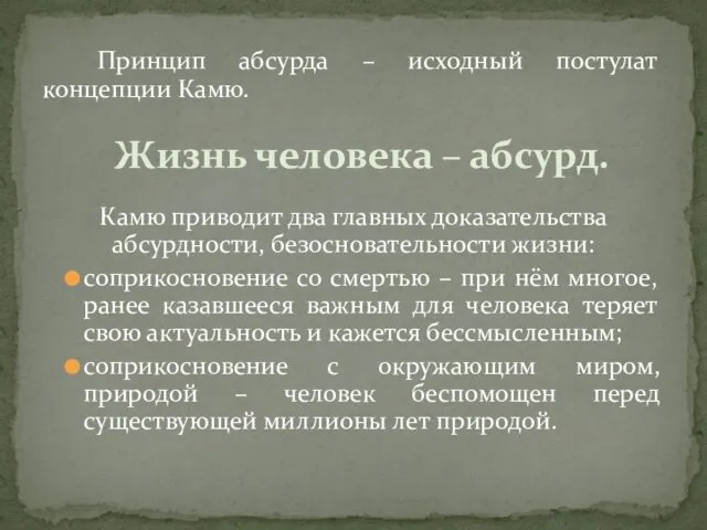 Принцип абсурда – исходный постулат концепции Камю. Камю приводит два