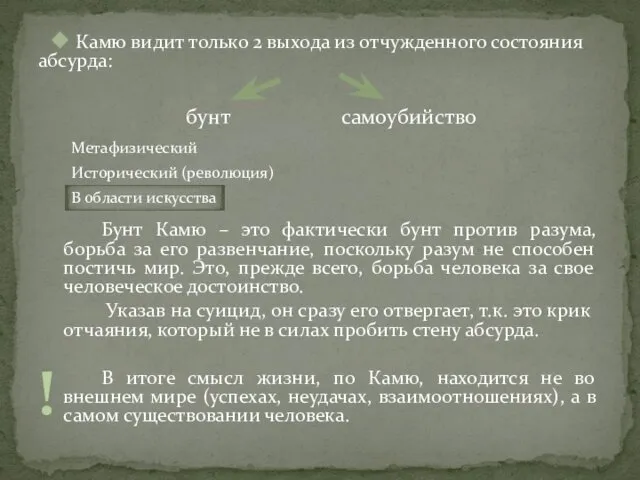 Камю видит только 2 выхода из отчужденного состояния абсурда: Бунт