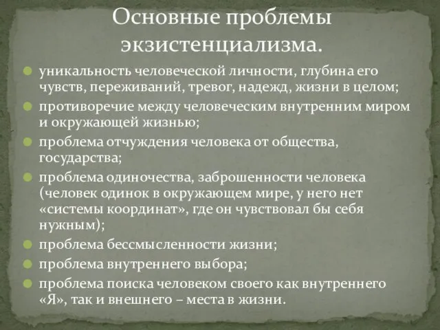 уникальность человеческой личности, глубина его чувств, переживаний, тревог, надежд, жизни