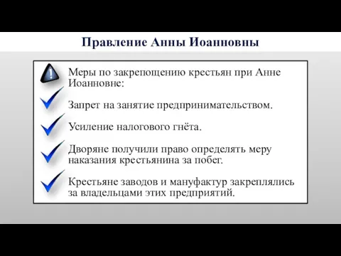 Меры по закрепощению крестьян при Анне Иоанновне: Запрет на занятие