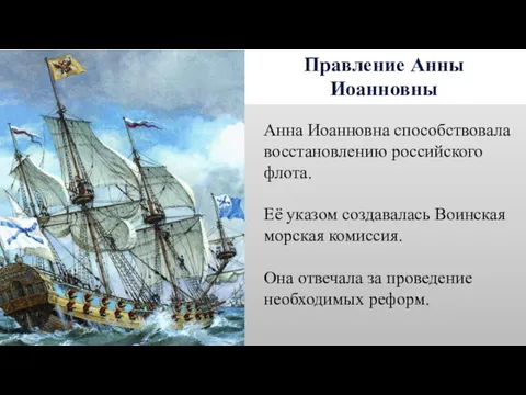 Правление Анны Иоанновны Анна Иоанновна способствовала восстановлению российского флота. Её