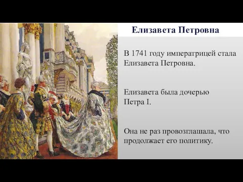 Елизавета Петровна В 1741 году императрицей стала Елизавета Петровна. Елизавета