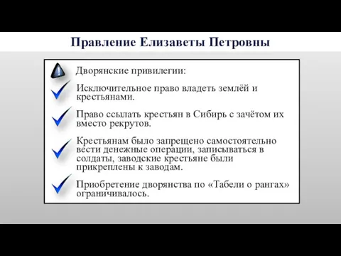 Дворянские привилегии: Исключительное право владеть землёй и крестьянами. Право ссылать