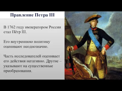 Правление Петра III В 1762 году императором России стал Пётр