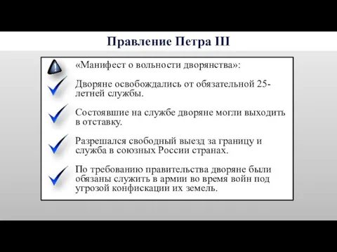 «Манифест о вольности дворянства»: Дворяне освобождались от обязательной 25- летней