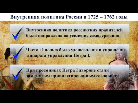 Внутренняя политика России в 1725 – 1762 годы Внутренняя политика