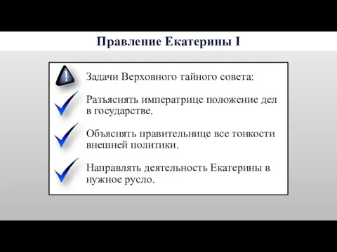 Задачи Верховного тайного совета: Разъяснять императрице положение дел в государстве.