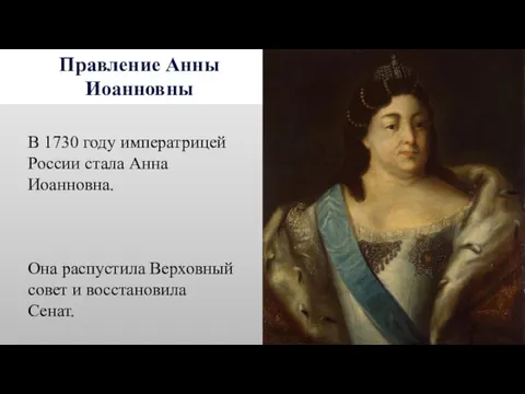 Правление Анны Иоанновны В 1730 году императрицей России стала Анна