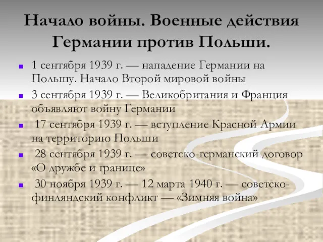 Начало войны. Военные действия Германии против Польши. 1 сентября 1939