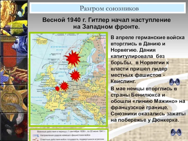 Разгром союзников Весной 1940 г. Гитлер начал наступление на Западном