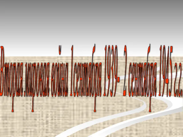 Вторая мировая война 1сентября 1939- 2 сентября 1945 г.г.