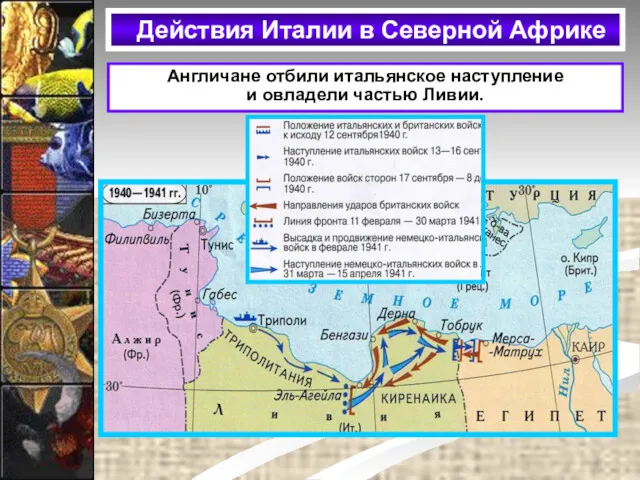 Действия Италии в Северной Африке Англичане отбили итальянское наступление и овладели частью Ливии.
