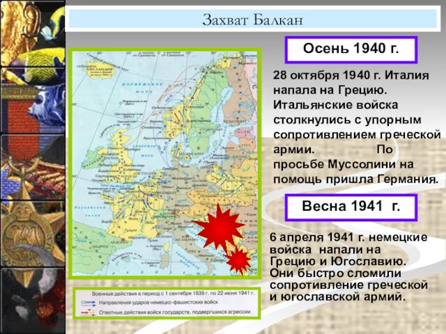 Захват Балкан Осень 1940 г. 28 октября 1940 г. Италия