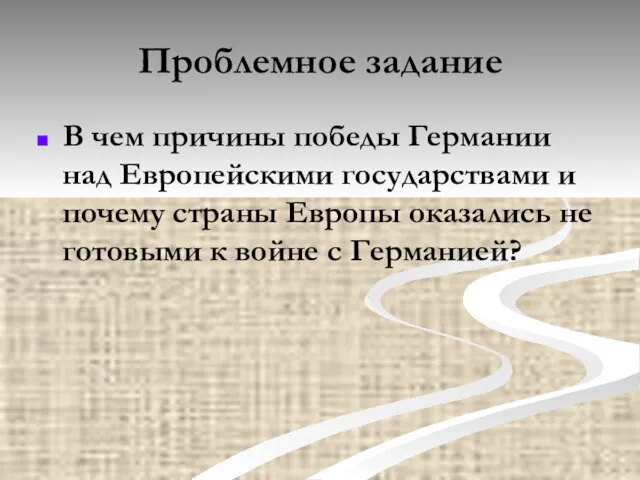 Проблемное задание В чем причины победы Германии над Европейскими государствами