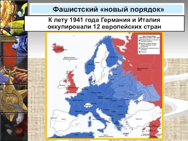 Фашистский «новый порядок» К лету 1941 года Германия и Италия оккупировали 12 европейских стран