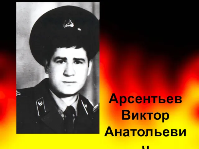 Арсентьев Виктор Анатольевич