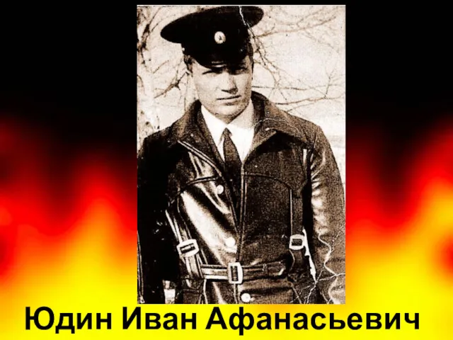 Юдин Иван Афанасьевич