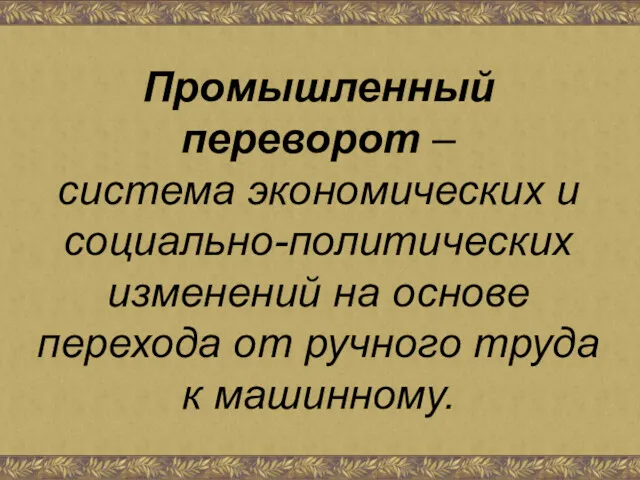 Промышленный переворот – система экономических и социально-политических изменений на основе перехода от ручного труда к машинному.