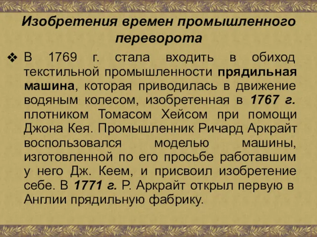 Изобретения времен промышленного переворота В 1769 г. стала входить в