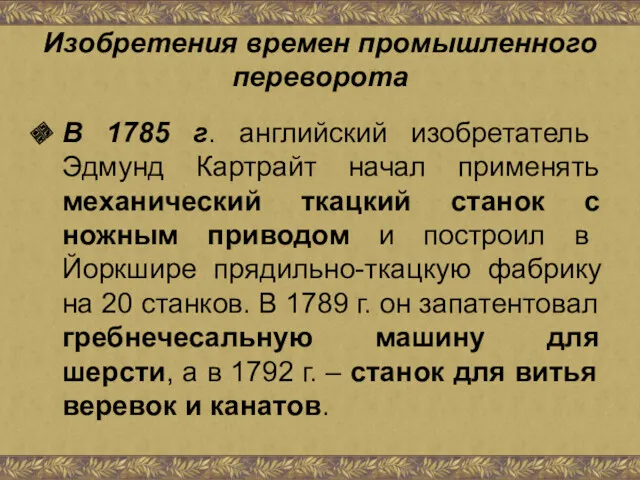 Изобретения времен промышленного переворота В 1785 г. английский изобретатель Эдмунд