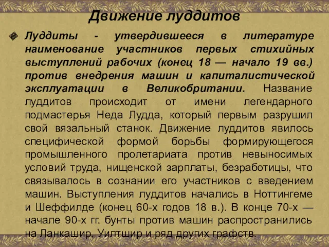 Движение луддитов Луддиты - утвердившееся в литературе наименование участников первых