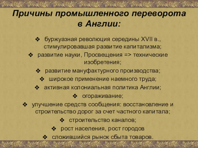 Причины промышленного переворота в Англии: буржуазная революция середины XVII в.,