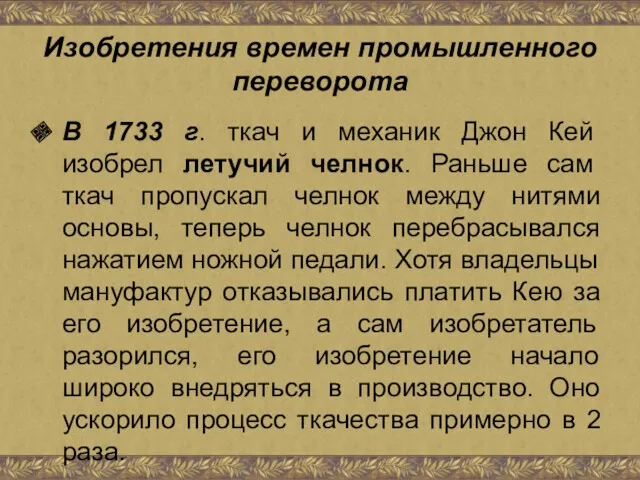 Изобретения времен промышленного переворота В 1733 г. ткач и механик