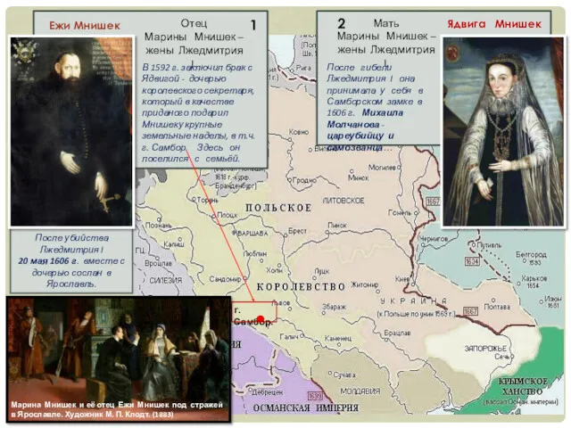 После убийства Лжедмитрия I 20 мая 1606 г. вместе с дочерью сослан в