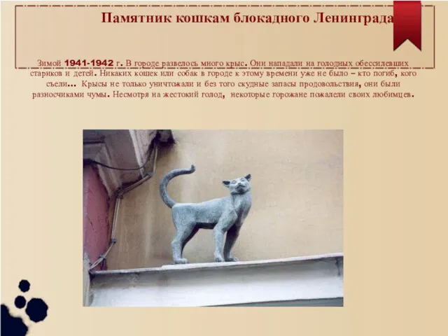 Памятник кошкам блокадного Ленинграда Зимой 1941-1942 г. В городе развелось много крыс. Они